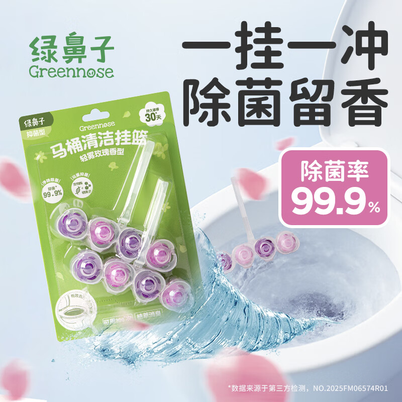 绿鼻子洁厕球除臭去垢清香型马桶清洁剂 轻雾玫瑰