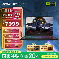 微星 星影15 2025 20% 15.6英寸游戏笔记本电脑(酷睿i9-14900HX RTX5060 16GB 1T 2.5K 165Hz)