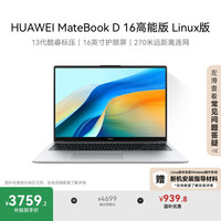 华为 HUAWEI MateBook D 16 高能版 Linux版 20% 笔记本电脑 13代酷睿i5-13500H 16G 1T皓月银
