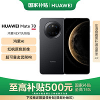 华为 HUAWEI Mate 70 12GB+512GB鸿蒙NEXT先锋版 曜石黑鸿蒙AI 红枫原色影像 超可靠玄武