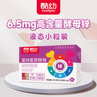 酷幼 Cool you 酵母锌婴儿补锌2盒 婴幼儿宝宝儿童锌片液体锌软胶囊滴剂