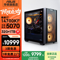 华硕 ASUS 追影13/14代 吃鸡永劫无间直播设计师电竞游戏台式电脑主机组装整机 规格六新i7 14700KF/RTX4070S