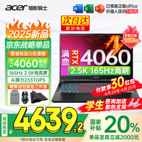 宏碁 宏基暗影骑士·擎5 满血4060显卡高性能电竞i5标压/4060/2.5K/165 16G+1T