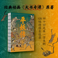平妖传 绣像珍藏版 中国长篇神魔小说的开山之作 四十回足本 109幅古典绣像插画 天书奇谭 
