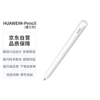 华为 HUAWEI M-Pencil 第三代 雪域白