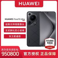 百亿补贴：华为 HUAWEI Pura 70 Ultra 12GB+512GB