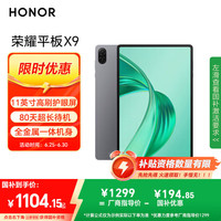 荣耀 HONOR 平板X9 11英寸（8GB、256GB、WiFi版、星空灰、骁龙680）