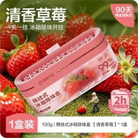网易严选 悬挂冰箱除味剂除臭剂去异味净化除臭神器可抑李斯特菌