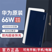 百亿补贴：华为 HUAWEI 充电宝66W双向超级快充12000毫安大容量超薄小巧便携多协议