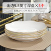 晟普2025高级感金边骨瓷盘子汤盘家用中式菜盘创意炒菜盘菜碟 金边荷口9.5英寸深盘4个