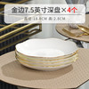晟普2025高级感金边骨瓷盘子汤盘家用中式菜盘创意炒菜盘菜碟 金边荷口7.5英寸深盘4个