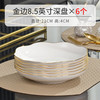 晟普2025高级感金边骨瓷盘子汤盘家用中式菜盘创意炒菜盘菜碟 金边荷口8.5英寸深盘6个