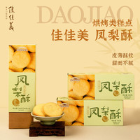 道滘佳佳美 凤梨酥 360g 礼盒装 饼干