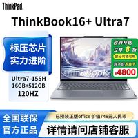 百亿补贴：ThinkPad 联想ThinkBook16+Ultra7笔记本电脑3164