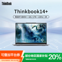 百亿补贴：ThinkPad 联想Thinkbook14+锐龙R7-8845H/32G/1T/3K/120Hz
