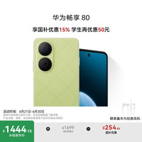华为 HUAWEI 畅享80 15% 512GB 原野绿 6620mAh电池超能续航 玄甲架构 双五星超耐摔 华为鸿蒙智能手机