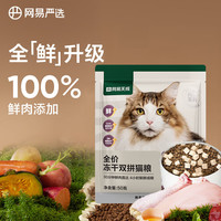 网易严选 全价冻干双拼猫粮50g