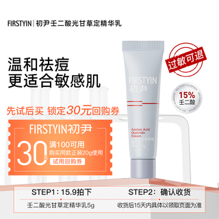  FIRSTYIN/初尹 敏感肌适用 壬二酸祛痘产品