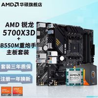 华硕 ASUS B550M重炮手WIFI搭AMD锐龙R7 5700X 3D散片/盒装 主板CPU套装