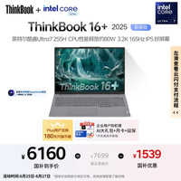 ThinkPad ThinkBook16+ 2025 二代酷睿Ultra版 16英寸（Ultra7 255H、核芯显卡、32GB、1TB SSD、3.2K、IPS、165Hz）