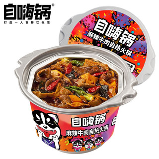 自嗨锅【超值4桶装】麻辣牛肉麻辣烫自热火锅方便懒人方盒速食火锅 超值4桶