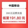 中国移动 移动 联通 200元话费 24小时内到账