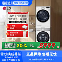 LG 12+10公斤洗烘套装FCW12Y4WA全自动滚筒洗衣机RH10V9AV4W干衣机