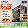 AMD 显卡 锐龙7 9800X3D+RX9070XT丨配七
