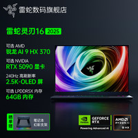 雷蛇 Blade雷蛇AMD灵刃16轻薄电竞游戏笔记本电脑AI9 HX370处理器RTX5090高刷新率2.5K-OLED屏