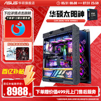 华硕 ASUS 主板太阳神定制DIY组装机i9-13900KF/RTX4090/4080/4070Ti显卡台式电脑整机ROG白色全家桶主机翻毛皮灯板
