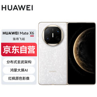 华为 HUAWEI Mate X6 折叠屏手机 12GB+512GB 星云白