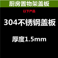 友颂 304不锈钢厨房置物架 台面置物架 316食品级不锈钢盖板 长35深45高7厚1.5可切菜