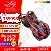 华硕 ASUS 显卡 5:超跑R9 9950X3D+水夜神5090 满血
