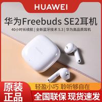 百亿补贴：华为 HUAWEI FreeBuds SE 2 半入耳式真无线动圈蓝牙耳机