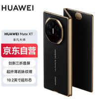 华为 HUAWEI Mate XT 非凡大师 折叠屏手机 16GB+1TB 玄黑