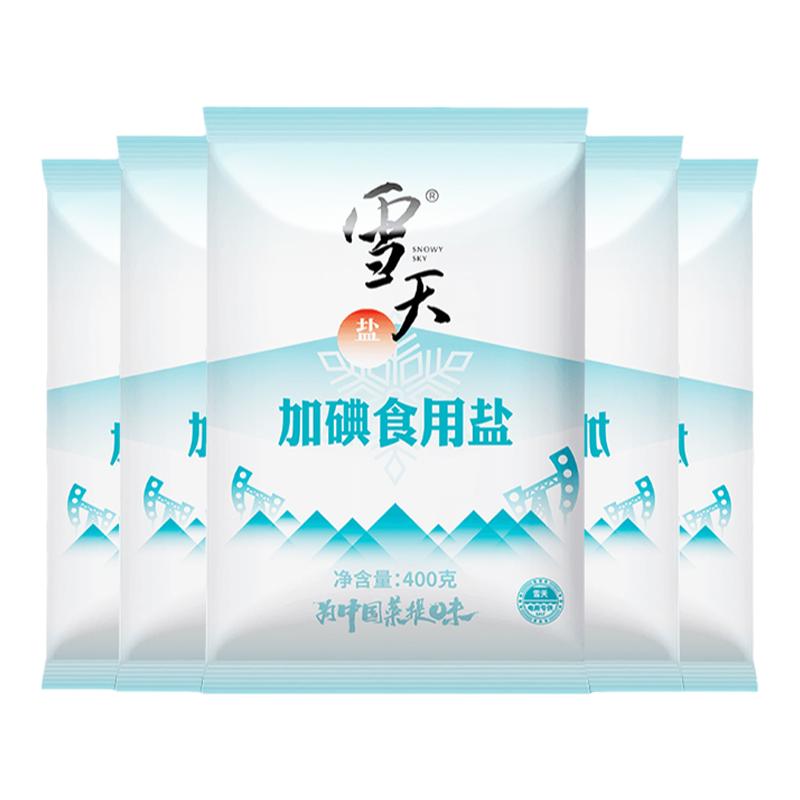 雪天加碘精制盐家用食盐深井岩盐400g*5包