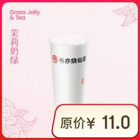 书亦 烧仙草 茉莉奶绿 大杯