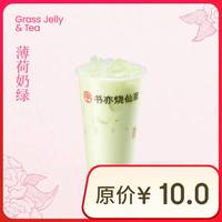 书亦 烧仙草 薄荷奶绿（大杯）