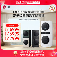 LG 洗烘塔洗烘套装13KG滚筒洗衣机10KG热泵烘干机全自动双变频 家用酒店蒸汽除菌360°速净喷淋 FN23WQH