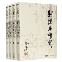 射雕英雄传(共4册)/金庸作品集 书籍
