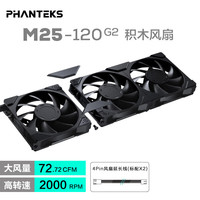 追风者 M25正向二代积木扇12cm雅黑3联包机箱水冷排散热风扇(PWM智能温控/隐藏式螺丝/风量型/黑)