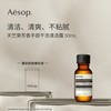 Aesop 伊索 天竺葵芳香手部干洗清洁露免洗洗手液