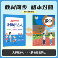 2024秋阳光同学计算默写小达人小学语文一年级数学二年级英语三四五六年级上册下册人教北师苏教小训练习册口算笔算能手天天练