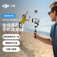 大疆 DJI Osmo Mobile 7P 云台