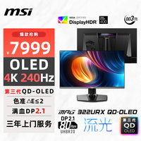 微星 MPG系列 MPG 322URX QD-OLED 31.5英寸 OLED G-sync 显示器（3840×2160、240Hz、138%sRGB、HDR400 True Black、Type-C 98W）