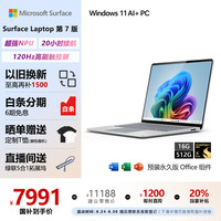 Microsoft Surface Laptop 第7版 13.8英寸 轻薄本 亮铂金（骁龙X Elite、核芯显卡、16GB、512GB SSD、2304*1536、120Hz）