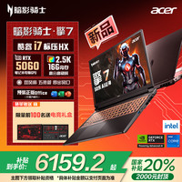 宏碁 政府补贴20%）Acer宏碁暗影骑士擎7  2025款酷睿i7 5060满血独显大游戏本办公设计电竞笔记本电脑