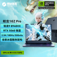 机械革命 蛟龙16Z Pro 锐龙9 8940HX 16英寸RTX5060笔记本电脑游戏本锐龙电竞本