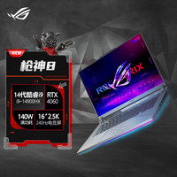 玩家国度 ROG 枪神8 十四代酷睿版 16英寸 游戏本 黑色（酷睿i9-14900HX、RTX 4060 8G、16GB、1TB SSD、2.5K、IPS、240Hz）