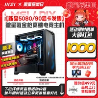 微星 全家桶电脑主机Ultra 9 285K/RTX5080显卡台式机U7 265KF/RTX5070Ti无畏契约三角洲游戏主机DIY组装机
